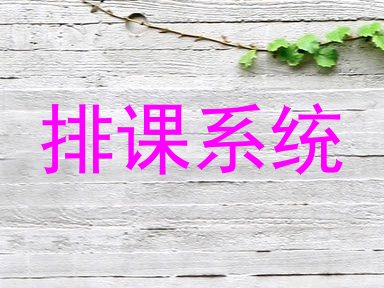排课系统