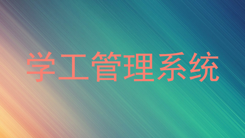 学工管理系统