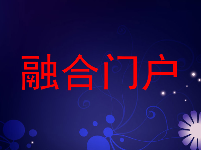 融合门户