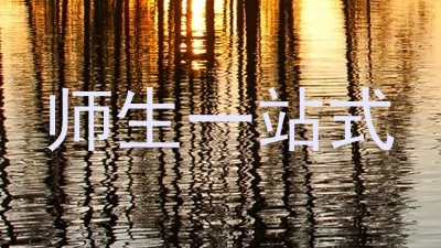 师生一站式