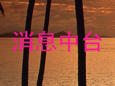 消息中台