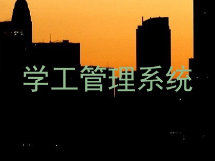 学工管理系统