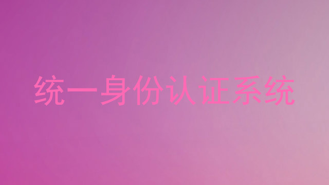 统一身份认证系统