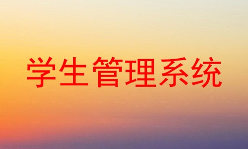 学生管理系统
