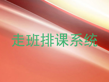 走班排课系统