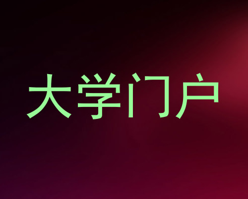 大学门户
