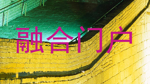 融合门户