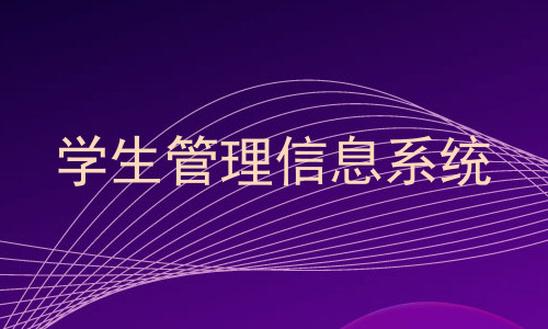 学生管理信息系统