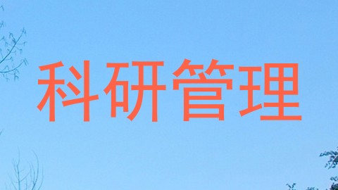 科研管理