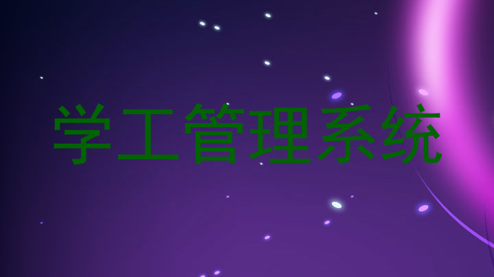 学工管理系统