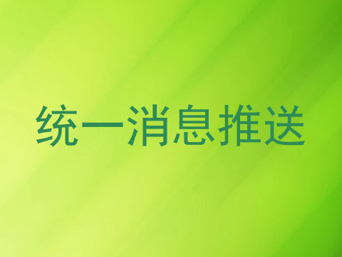 统一消息推送