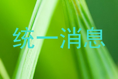 统一消息