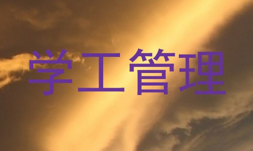 学工管理