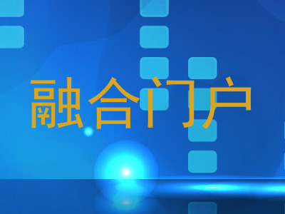 融合门户