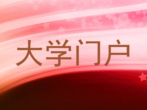 大学门户