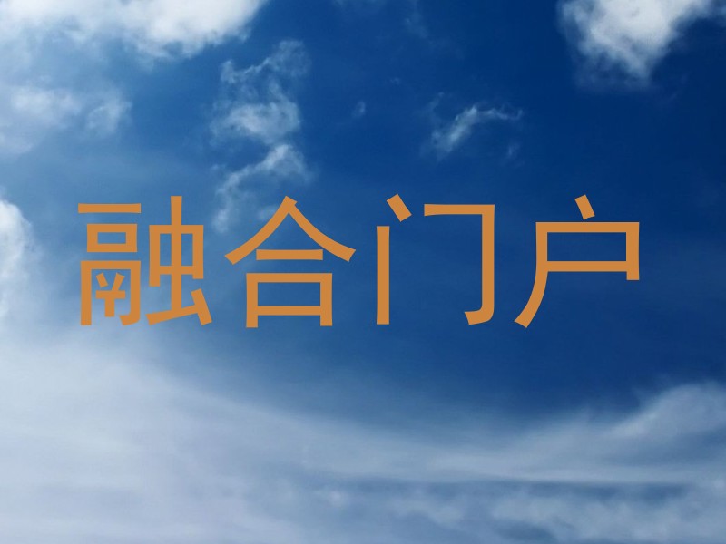 融合门户