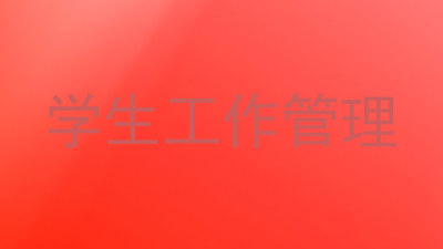 学生工作管理