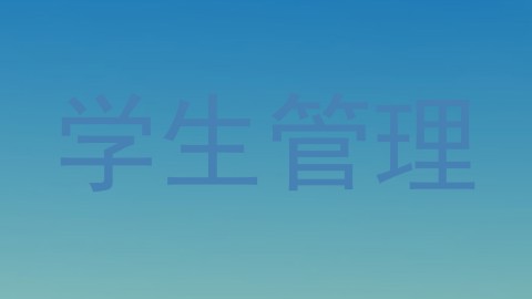 学生管理
