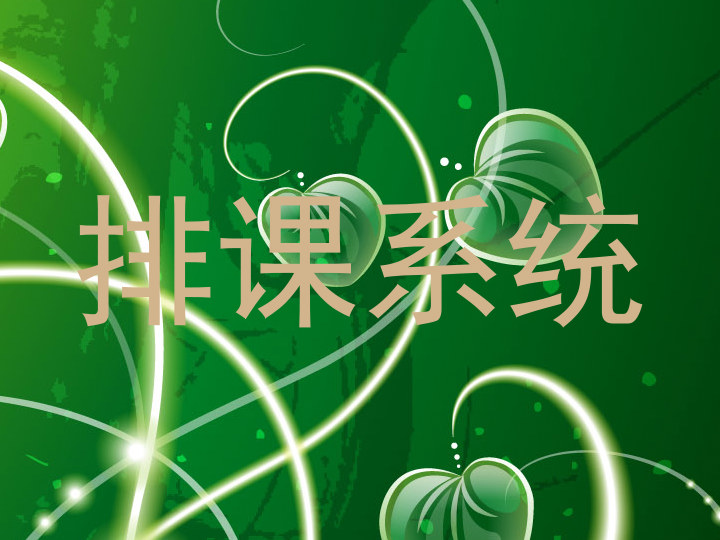 排课系统