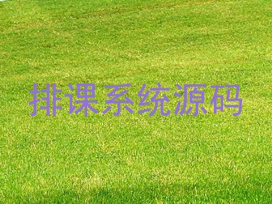 排课系统源码