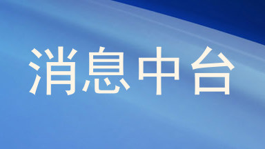 消息中台