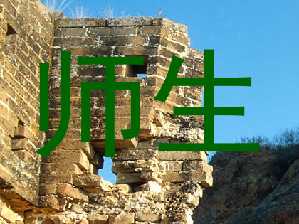 师生