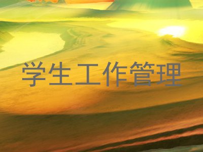学生工作管理