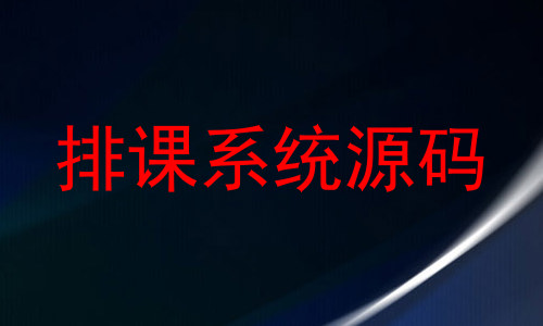 排课系统源码