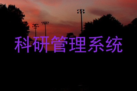 科研管理系统