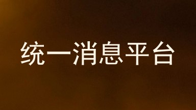 统一消息平台