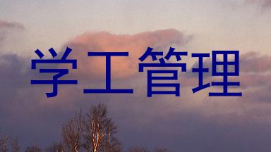 学工管理