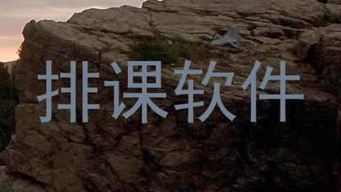 排课软件