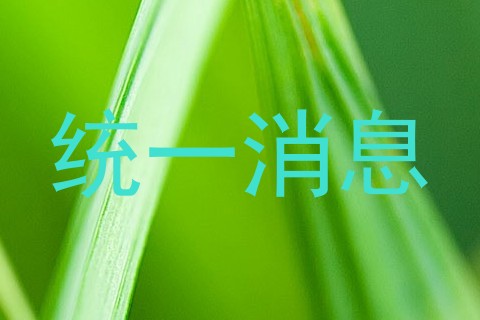 统一消息