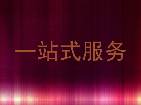 一站式服务