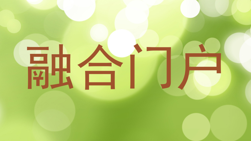 融合门户