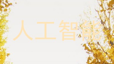 人工智能