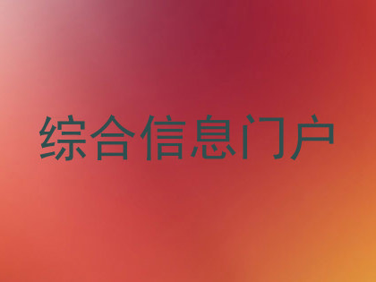 综合信息门户
