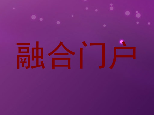 融合门户