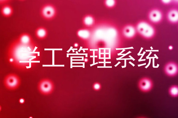学工管理系统