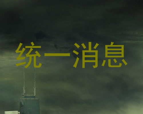 统一消息