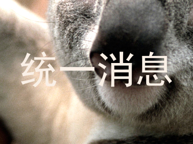 统一消息