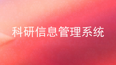 科研信息管理系统