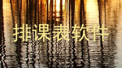 排课表软件