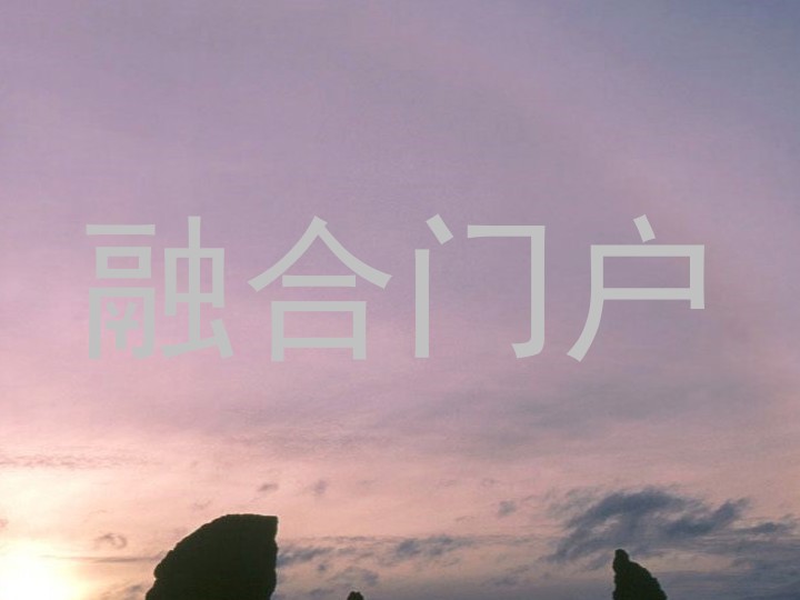 融合门户