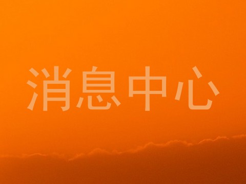 消息中心