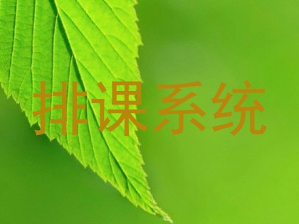 排课系统