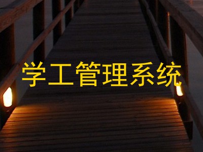学工管理系统