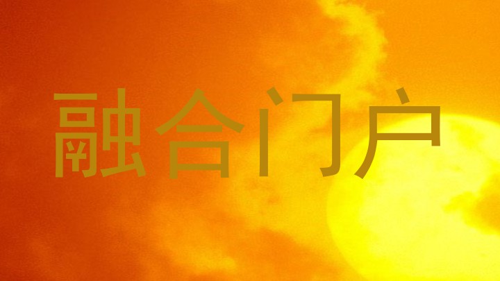 融合门户