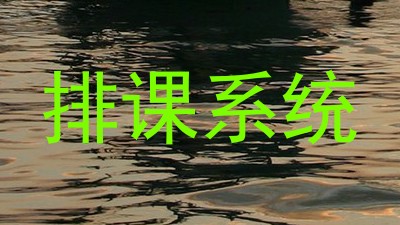 排课系统