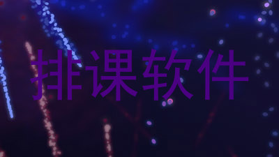 排课软件